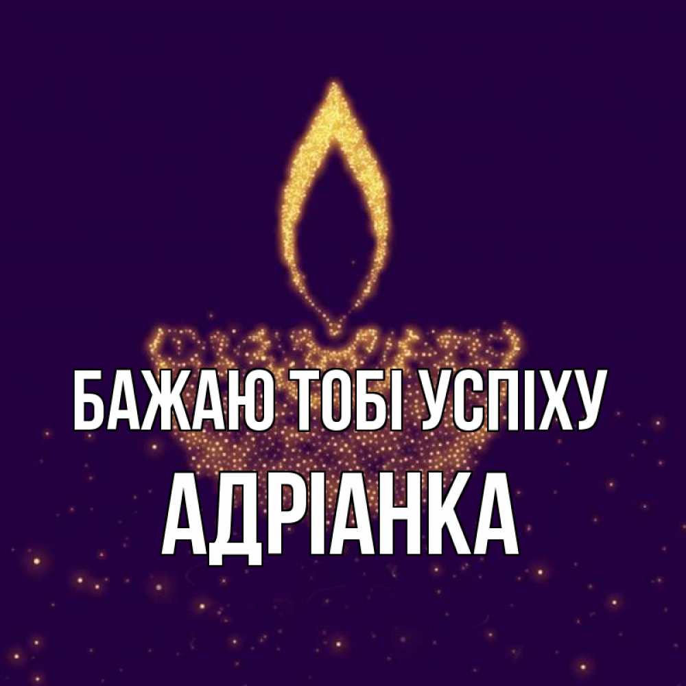 Открытка на каждый день з підписом, Адріанка Бажаю тобі успіху пусть повезет 2 Прикольна листівка з побажанням онлайн скачати безкоштовно 