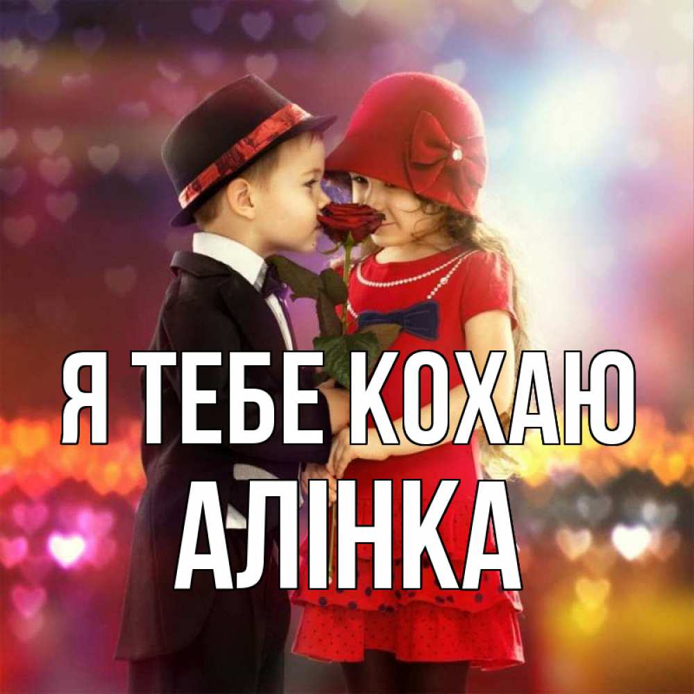 Открытка на каждый день з підписом, Алінка Я тебе кохаю черное и красное и роза Прикольна листівка з побажанням онлайн скачати безкоштовно 