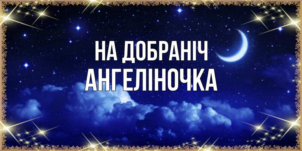 Открытка на каждый день з підписом, Ангеліночка На добраніч хорошо выспаться и удачной ночи Прикольна листівка з побажанням онлайн скачати безкоштовно 