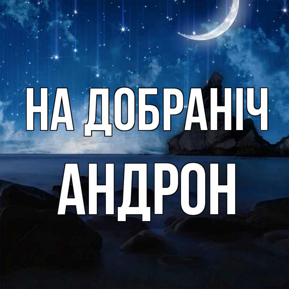 Открытка на каждый день з підписом, Андрон На добраніч море Прикольна листівка з побажанням онлайн скачати безкоштовно 