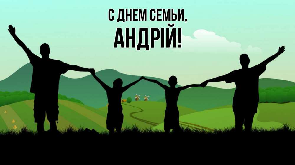 Открытка на каждый день з підписом, Андрій С днем семьи с днем семьи Прикольна листівка з побажанням онлайн скачати безкоштовно 