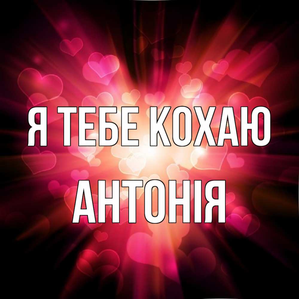 Открытка на каждый день з підписом, Антонія Я тебе кохаю рамочка 1 Прикольна листівка з побажанням онлайн скачати безкоштовно 