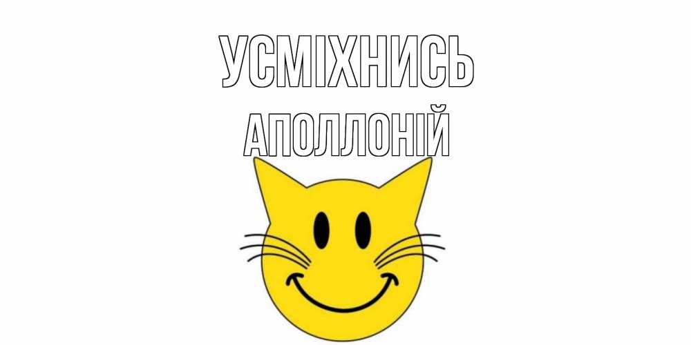 Открытка на каждый день з підписом, Аполлоній Усміхнись кот, улыбка Прикольна листівка з побажанням онлайн скачати безкоштовно 