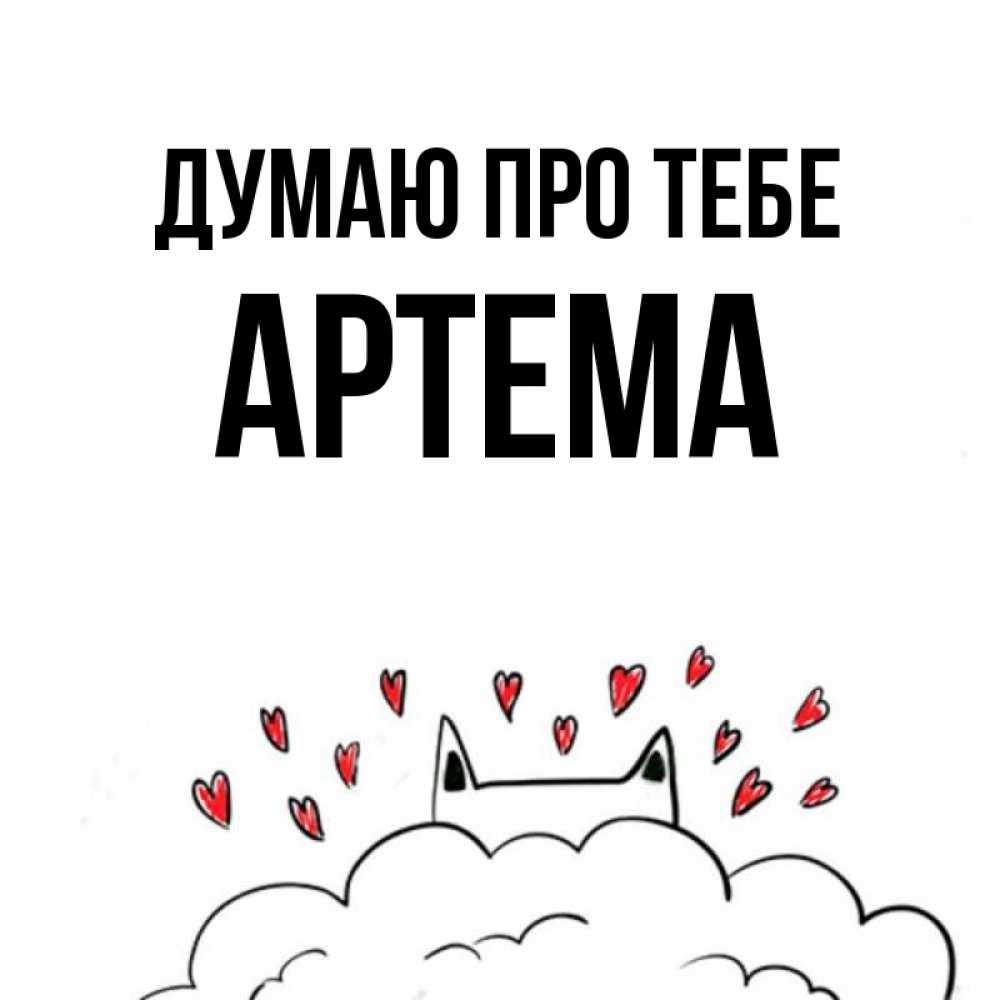 Открытка на каждый день з підписом, Артема Думаю про тебе кот за облаком Прикольна листівка з побажанням онлайн скачати безкоштовно 