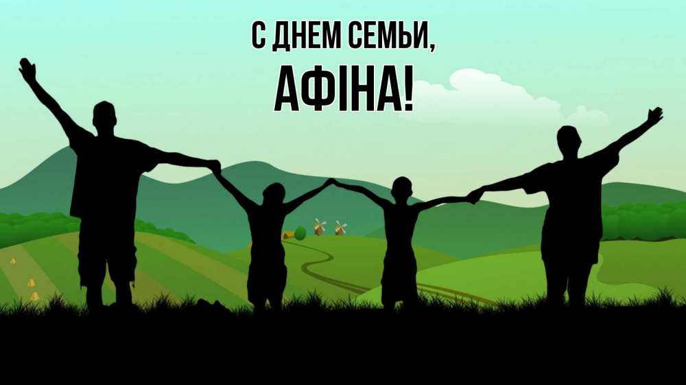 Открытка на каждый день з підписом, Афіна С днем семьи с днем семьи Прикольна листівка з побажанням онлайн скачати безкоштовно 