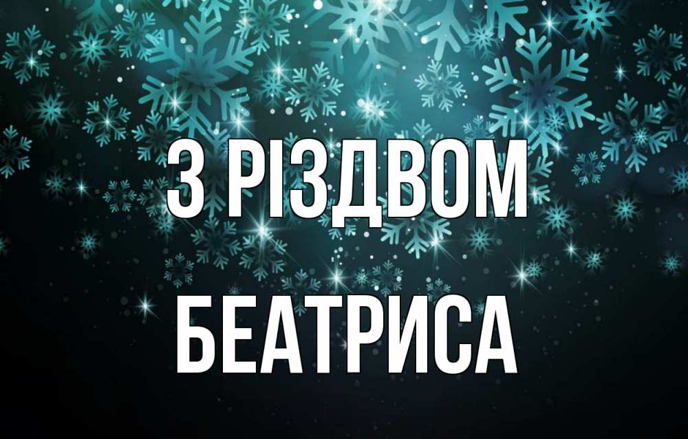 Открытка на каждый день з підписом, Беатриса З Різдвом Снежинки Прикольна листівка з побажанням онлайн скачати безкоштовно 