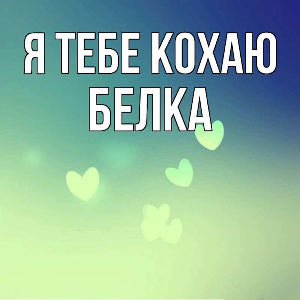Открытка на каждый день з підписом, Белка Я тебе кохаю градиент синий Прикольна листівка з побажанням онлайн скачати безкоштовно 