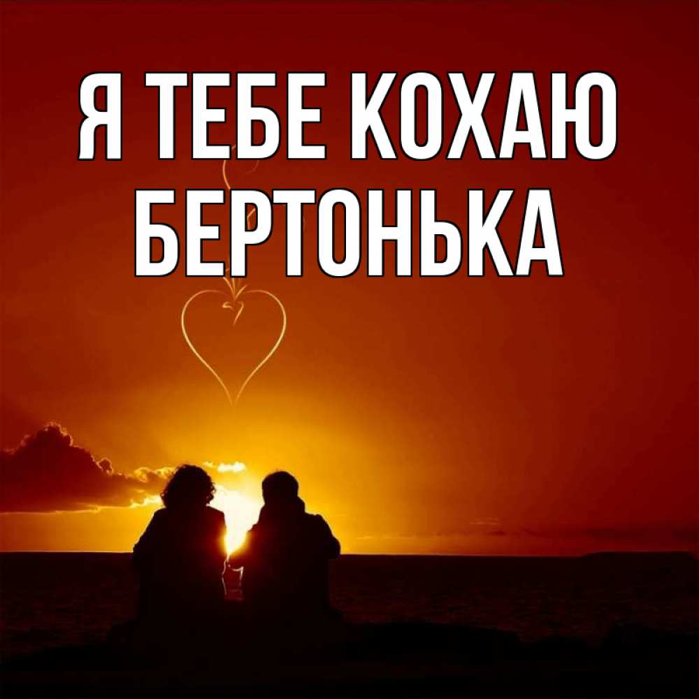 Открытка на каждый день з підписом, Бертонька Я тебе кохаю небо Прикольна листівка з побажанням онлайн скачати безкоштовно 