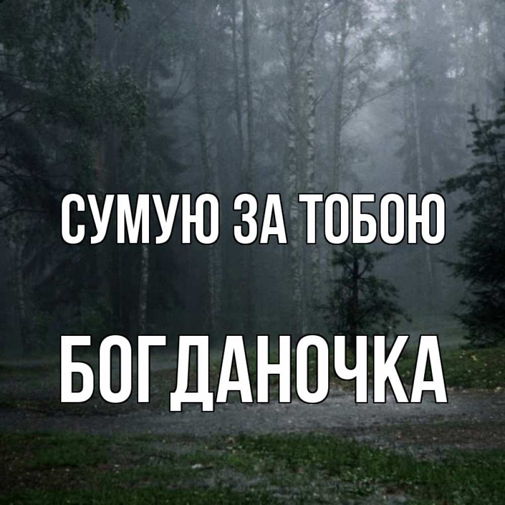 Открытка на каждый день з підписом, Богданочка Сумую за тобою одна и плохо мне Прикольна листівка з побажанням онлайн скачати безкоштовно 