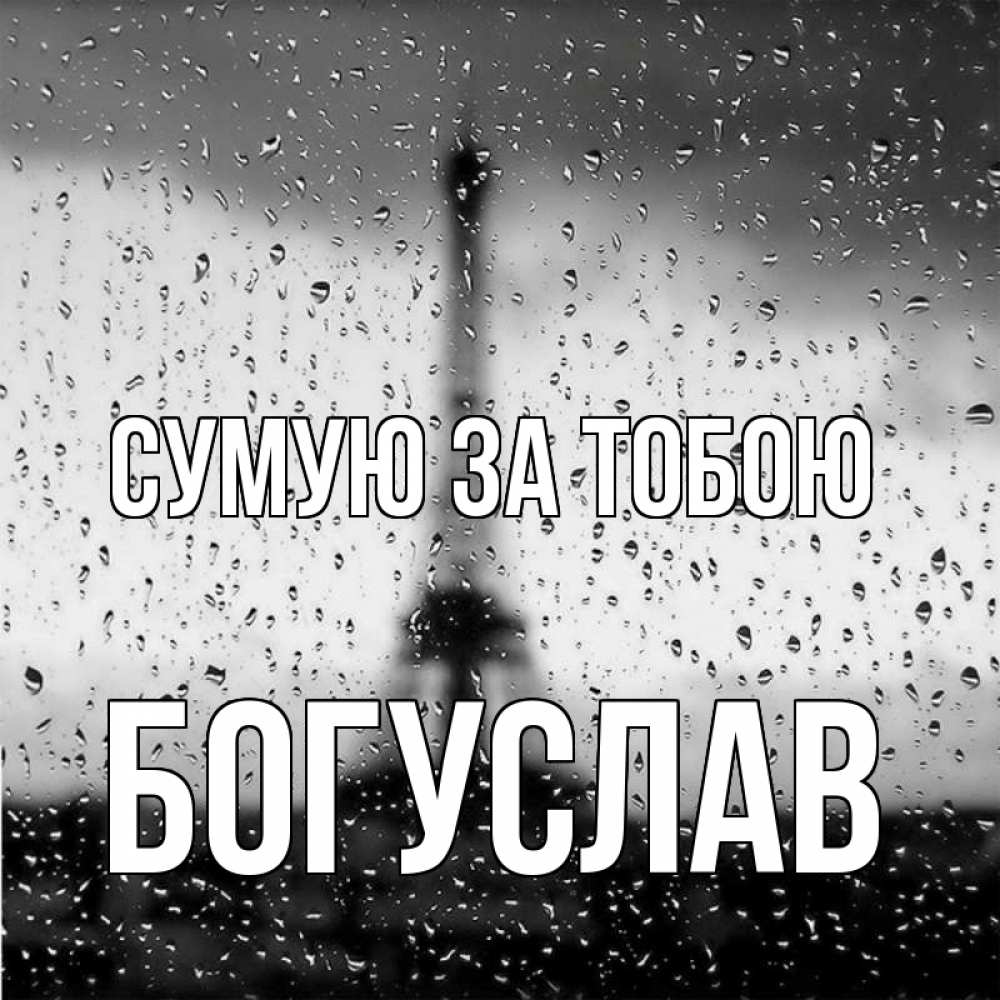 Открытка на каждый день з підписом, Богуслав Сумую за тобою башня Прикольна листівка з побажанням онлайн скачати безкоштовно 