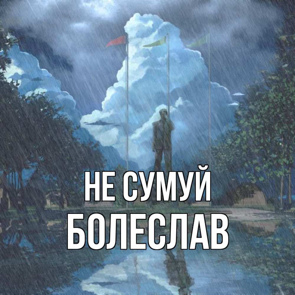 Открытка на каждый день з підписом, Болеслав Не сумуй небо и флаги Прикольна листівка з побажанням онлайн скачати безкоштовно 