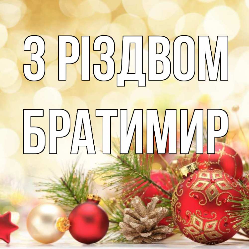 Открытка на каждый день з підписом, Братимир З Різдвом с рождеством Прикольна листівка з побажанням онлайн скачати безкоштовно 
