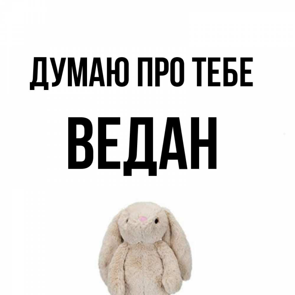 Открытка на каждый день з підписом, Ведан Думаю про тебе открытки с текстами и подписями Прикольна листівка з побажанням онлайн скачати безкоштовно 
