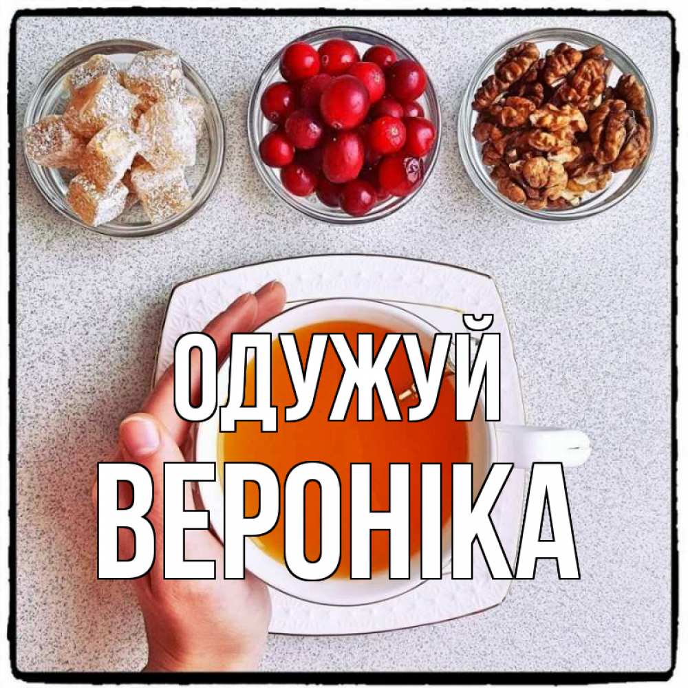 Открытка на каждый день з підписом, Вероніка Одужуй на столе Прикольна листівка з побажанням онлайн скачати безкоштовно 