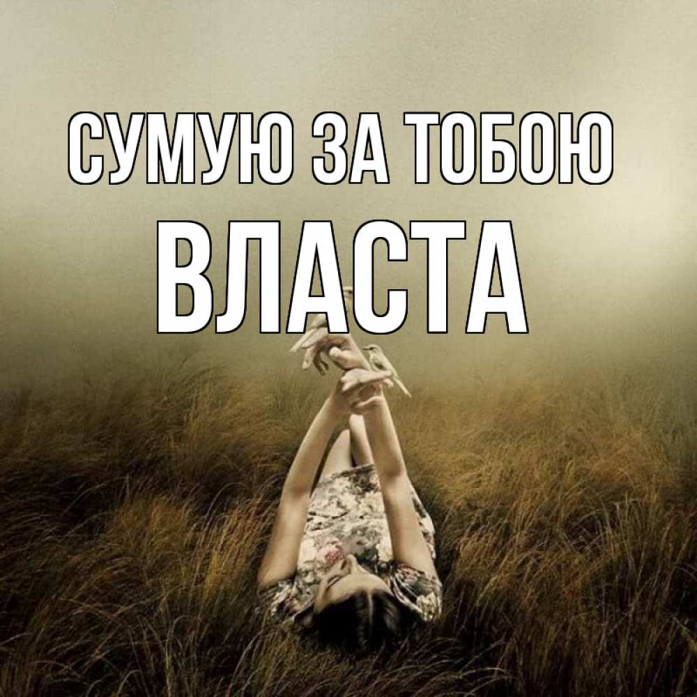 Открытка на каждый день з підписом, Власта Сумую за тобою девушка с голубями Прикольна листівка з побажанням онлайн скачати безкоштовно 