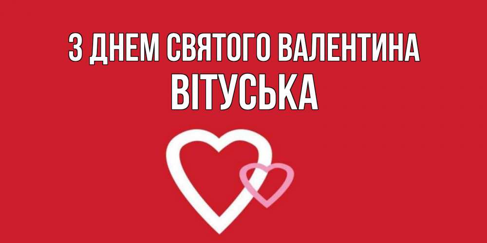 Открытка на каждый день з підписом, Вітуська З Днем Святого Валентина Красненькая валентинка для влюбленных Прикольна листівка з побажанням онлайн скачати безкоштовно 