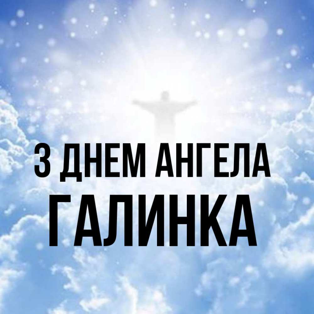Открытка на каждый день з підписом, Галинка З Днем ангела ангел на облаках в свете солнца Прикольна листівка з побажанням онлайн скачати безкоштовно 