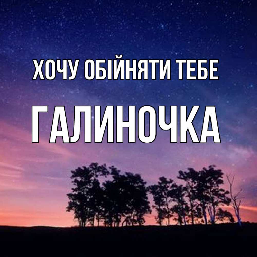 Листівка Хочу обійняти тебе, Галиночка