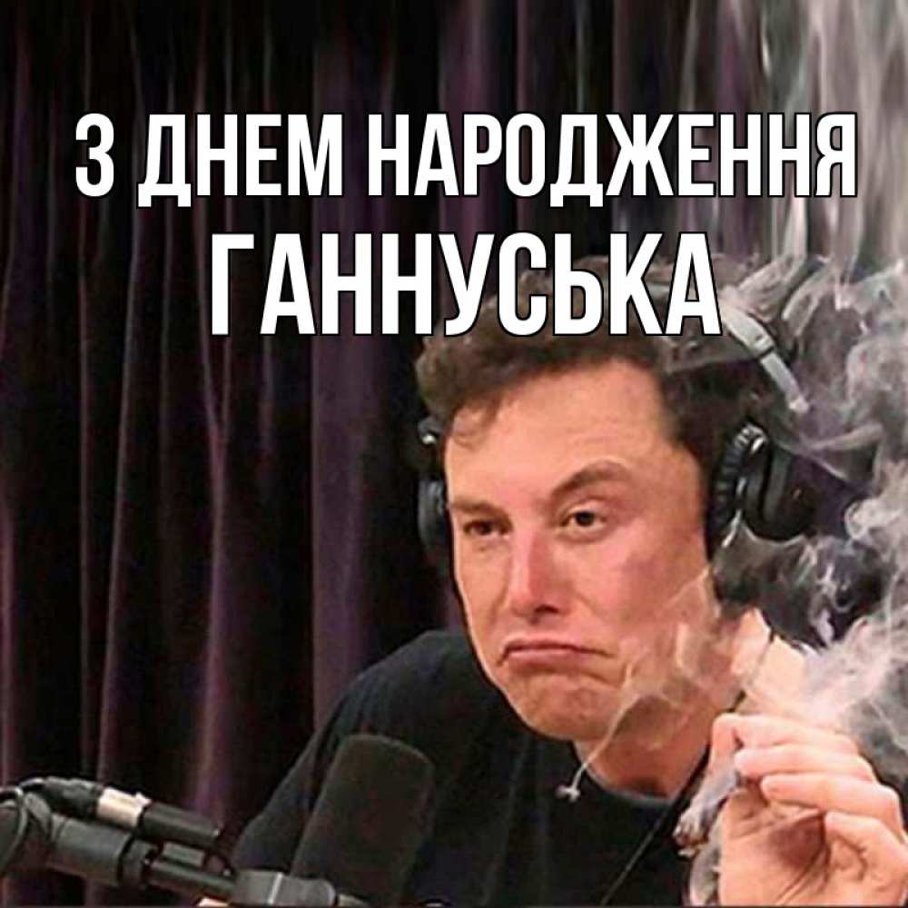 Открытка на каждый день з підписом, Ганнуська З Днем народження МЕМ Прикольна листівка з побажанням онлайн скачати безкоштовно 