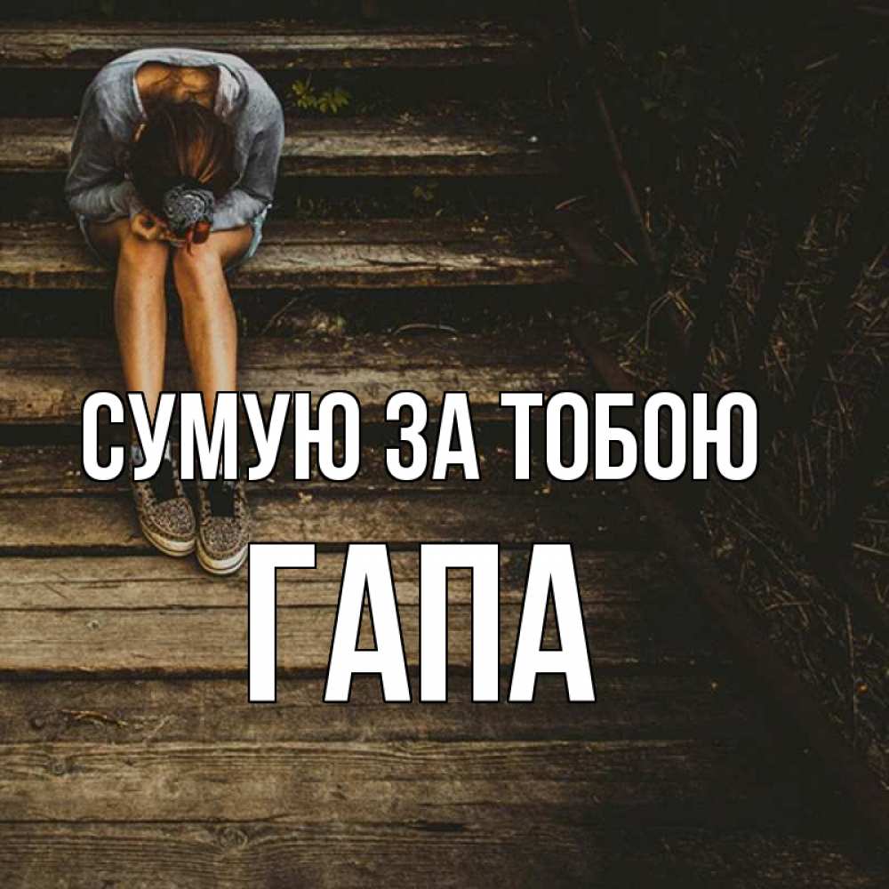 Открытка на каждый день з підписом, Гапа Сумую за тобою грущу Прикольна листівка з побажанням онлайн скачати безкоштовно 