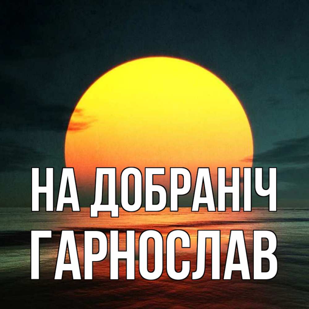 Открытка на каждый день з підписом, Гарнослав На добраніч огромный диск солнц Прикольна листівка з побажанням онлайн скачати безкоштовно 