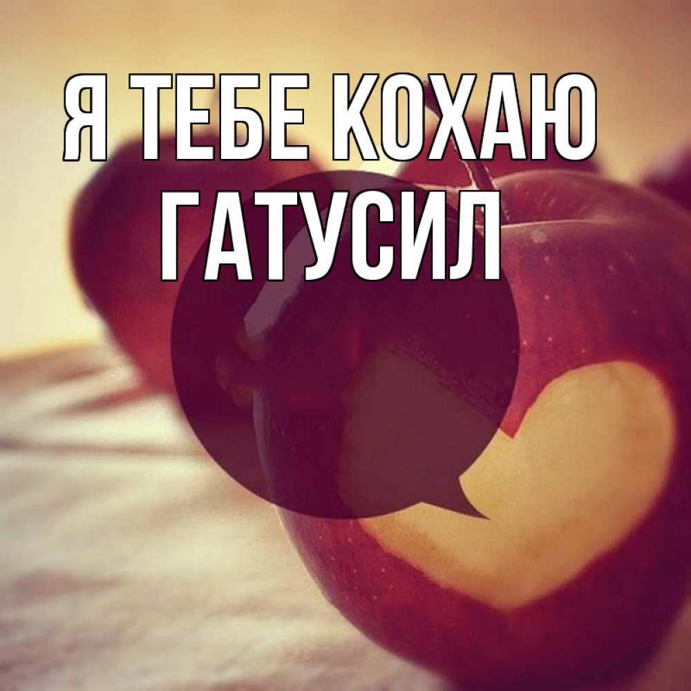 Открытка на каждый день з підписом, Гатусил Я тебе кохаю вырезалки из яблок Прикольна листівка з побажанням онлайн скачати безкоштовно 