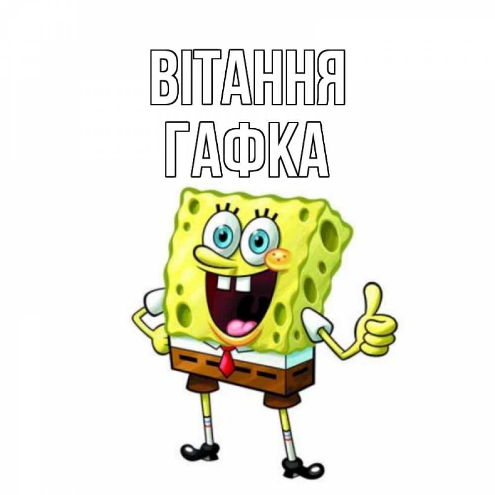 Открытка на каждый день з підписом, Гафка Вітання спанч Боб улыбается Прикольна листівка з побажанням онлайн скачати безкоштовно 