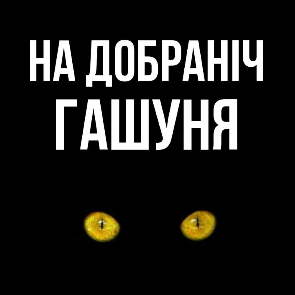 Открытка на каждый день з підписом, Гашуня На добраніч сладких снов бесстрашный мой дружочек Прикольна листівка з побажанням онлайн скачати безкоштовно 