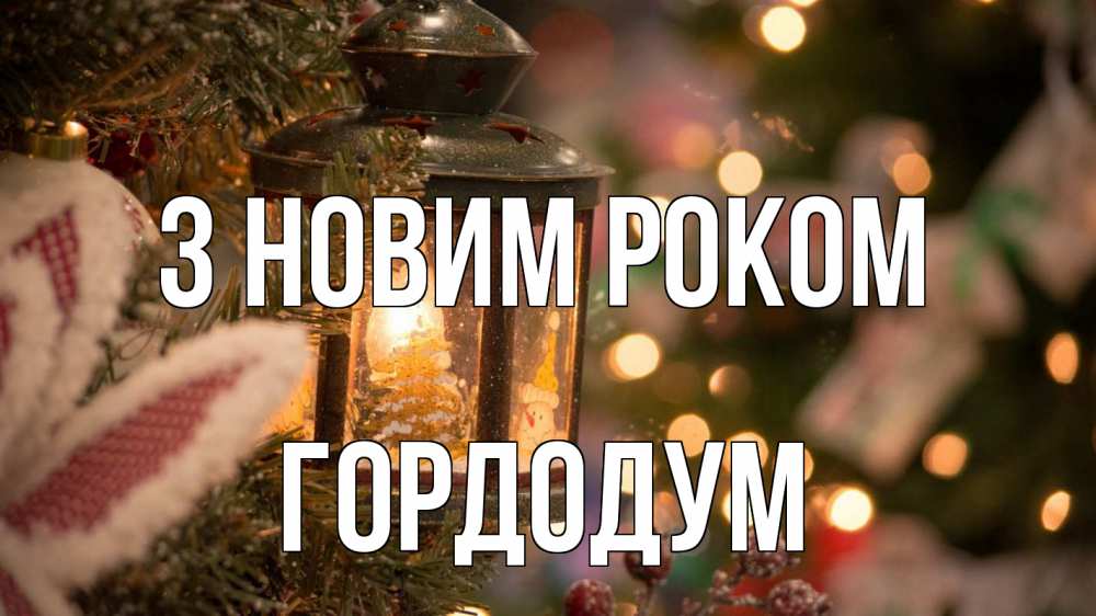 Открытка на каждый день з підписом, Гордодум З новим роком новый год фонарик Прикольна листівка з побажанням онлайн скачати безкоштовно 