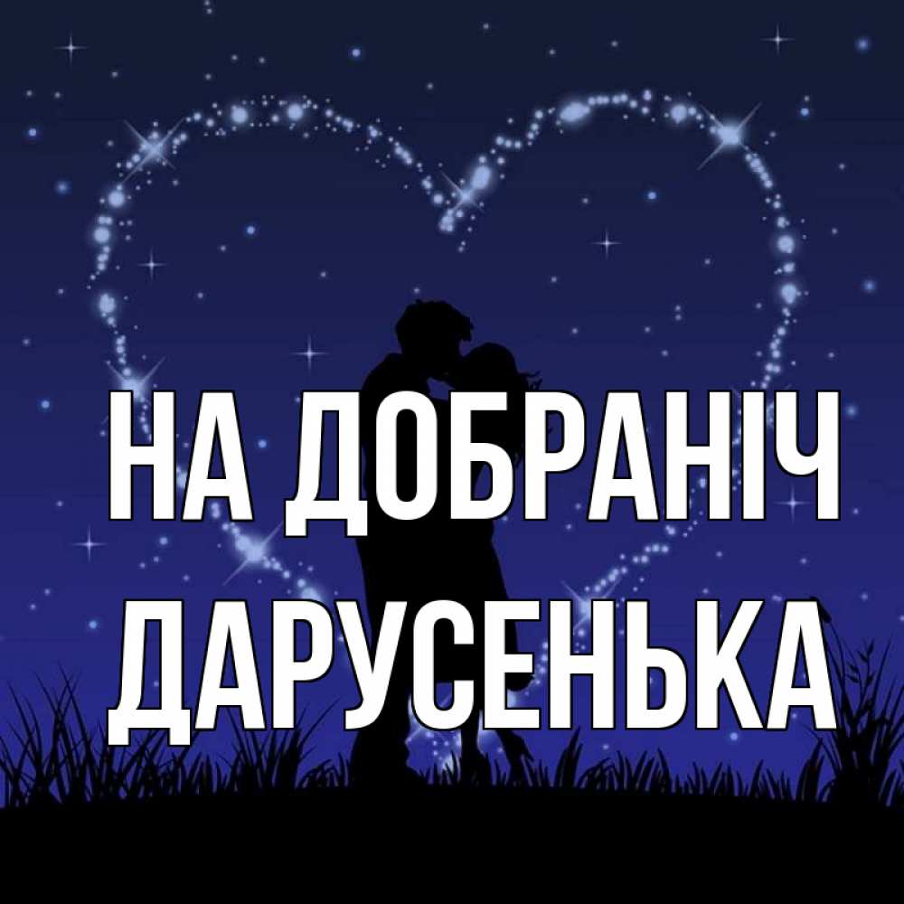 Открытка на каждый день з підписом, Дарусенька На добраніч сладких снов Прикольна листівка з побажанням онлайн скачати безкоштовно 