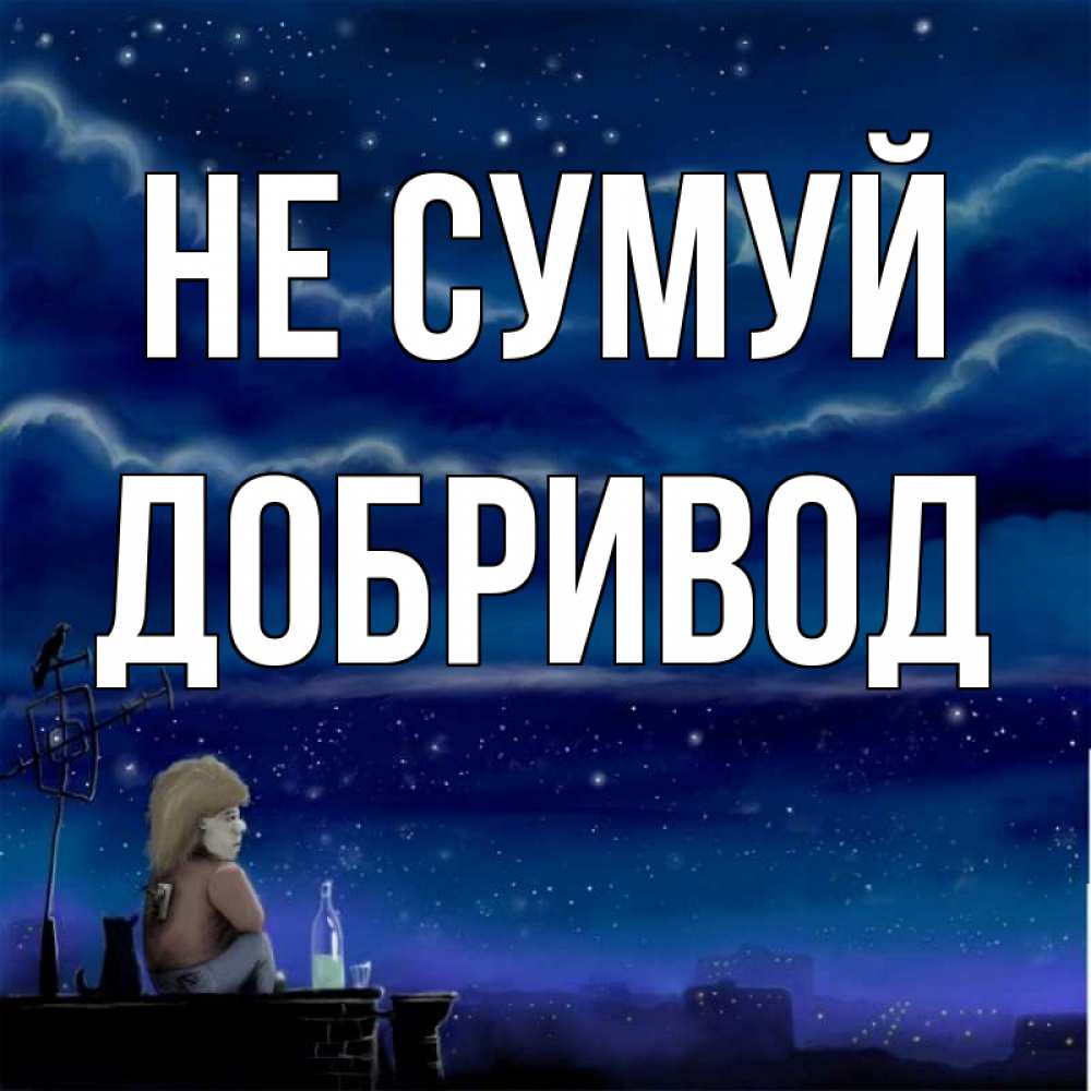 Открытка на каждый день з підписом, Добривод Не сумуй город с крыши Прикольна листівка з побажанням онлайн скачати безкоштовно 