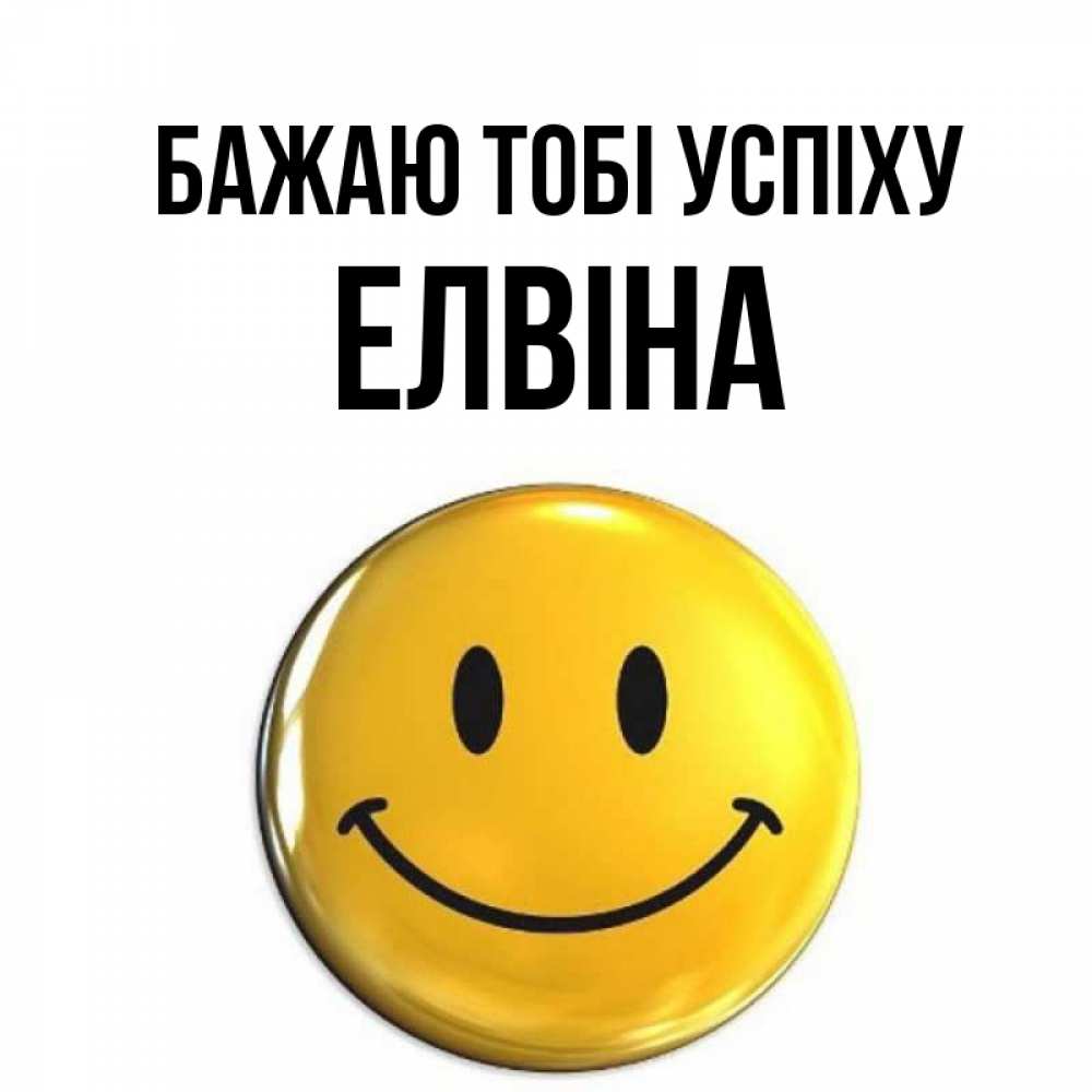 Открытка на каждый день з підписом, Елвіна Бажаю тобі успіху для поднятия настроения открытки на каждый день Прикольна листівка з побажанням онлайн скачати безкоштовно 