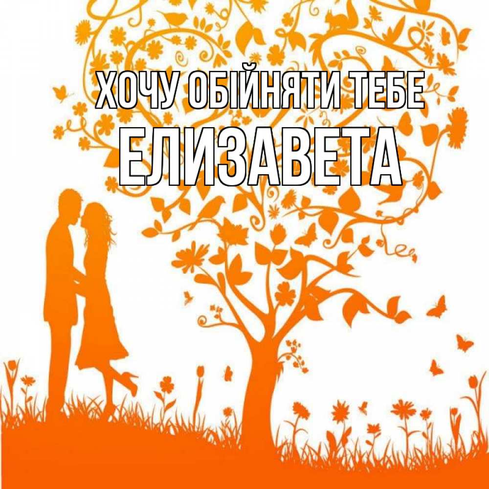Открытка на каждый день з підписом, Елизавета Хочу обійняти тебе красивый векторный клипарт Прикольна листівка з побажанням онлайн скачати безкоштовно 