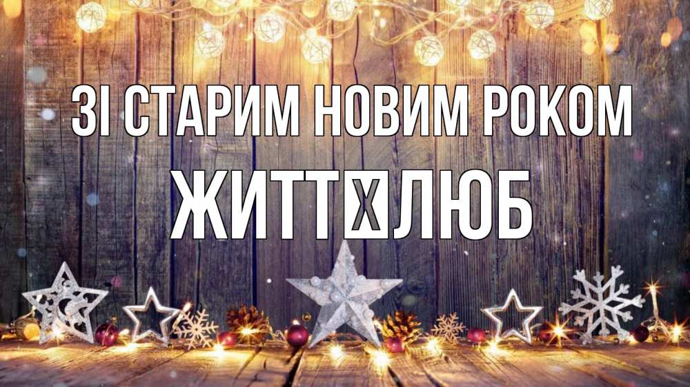 Открытка на каждый день з підписом, Життєлюб Зі старим новим роком новый год Прикольна листівка з побажанням онлайн скачати безкоштовно 