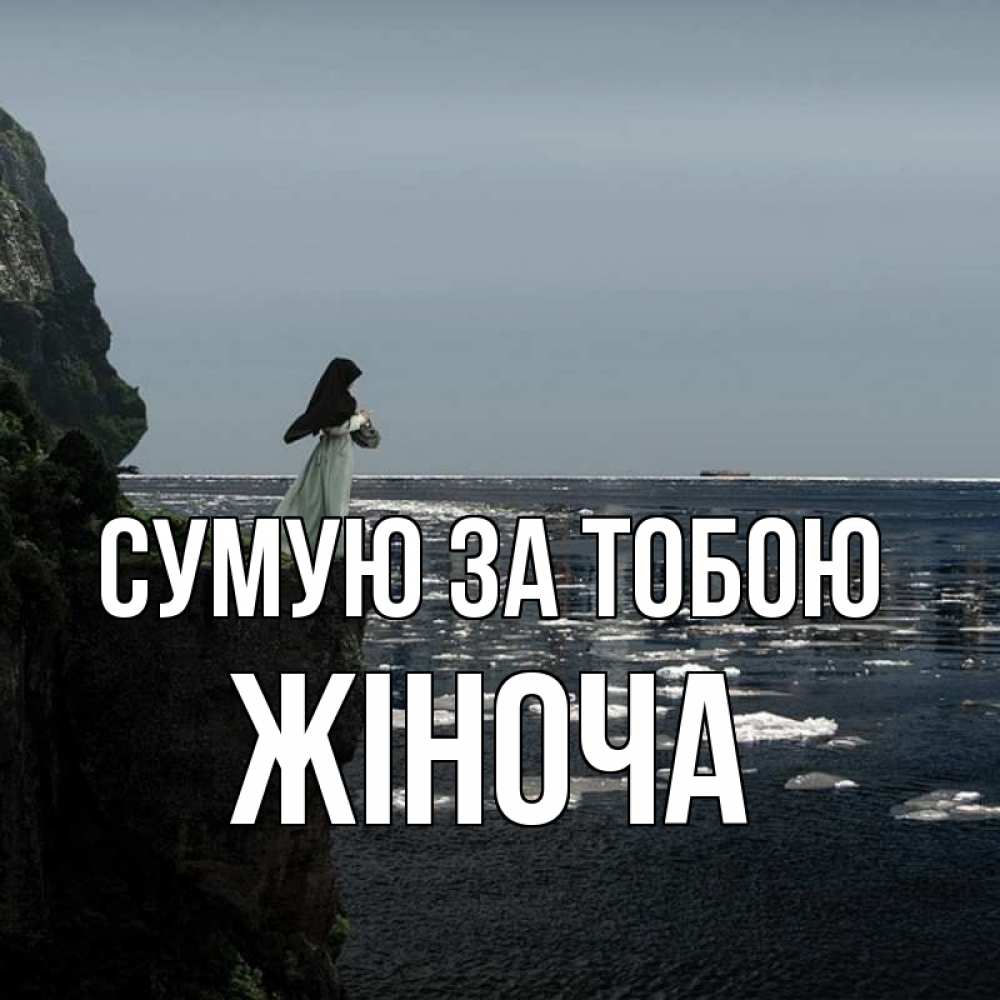 Открытка на каждый день з підписом, Жіноча Сумую за тобою жду тебя или в монастырь Прикольна листівка з побажанням онлайн скачати безкоштовно 