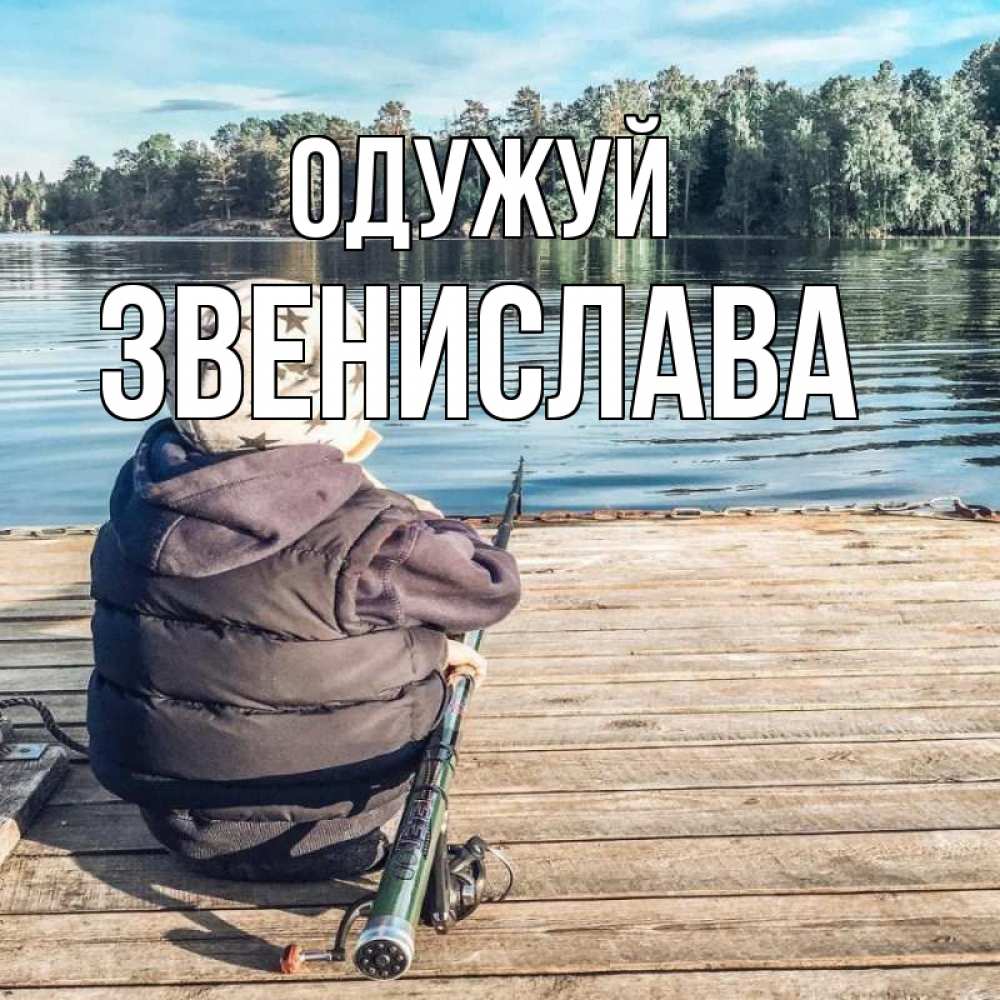 Открытка на каждый день з підписом, Звенислава Одужуй рыбалка Прикольна листівка з побажанням онлайн скачати безкоштовно 
