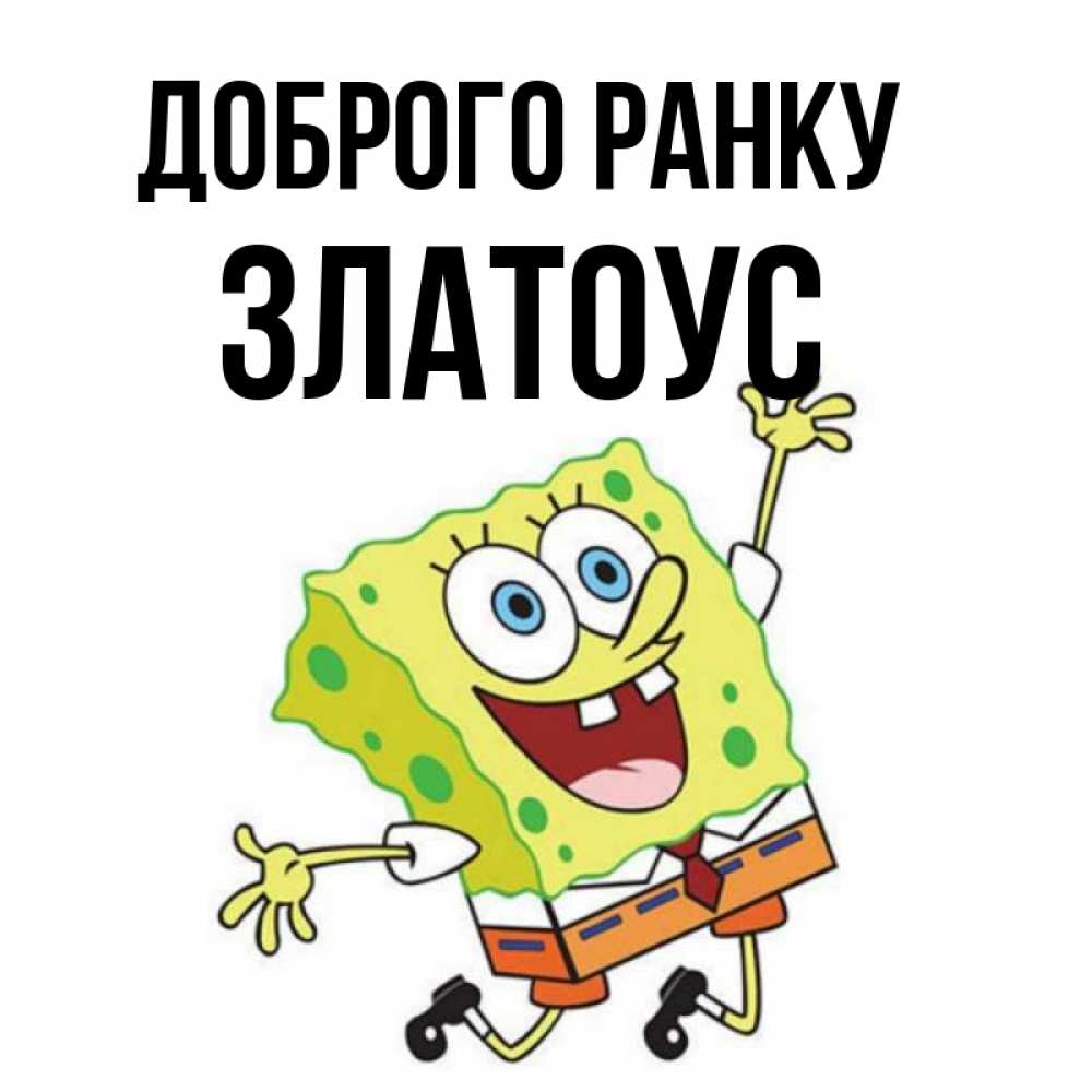 Открытка на каждый день з підписом, Златоус Доброго ранку улыбающийся спанч Боб Прикольна листівка з побажанням онлайн скачати безкоштовно 