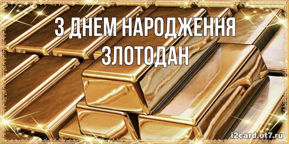 Открытка на каждый день з підписом, Злотодан З Днем народження поздравления на день рождения с пожеланиями богатства Прикольна листівка з побажанням онлайн скачати безкоштовно 