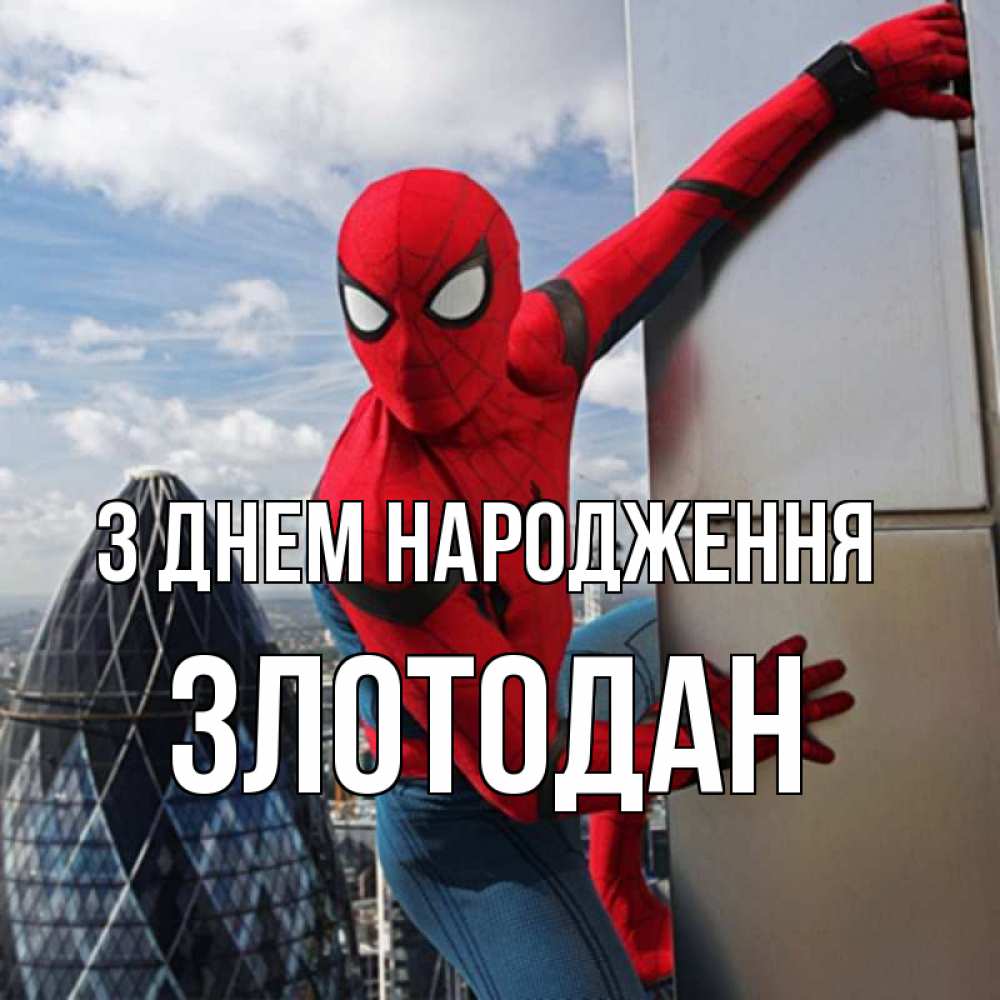 Открытка на каждый день з підписом, Злотодан З Днем народження Марвел Прикольна листівка з побажанням онлайн скачати безкоштовно 