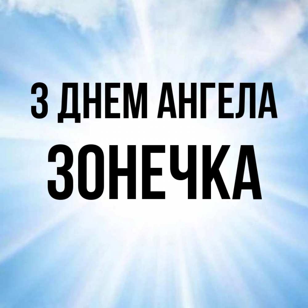 Открытка на каждый день з підписом, Зонечка З Днем ангела свет небесный Прикольна листівка з побажанням онлайн скачати безкоштовно 