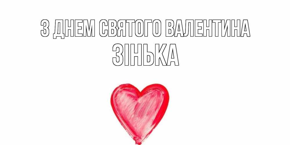 Открытка на каждый день з підписом, Зінька З Днем Святого Валентина сердце нарисованное Прикольна листівка з побажанням онлайн скачати безкоштовно 