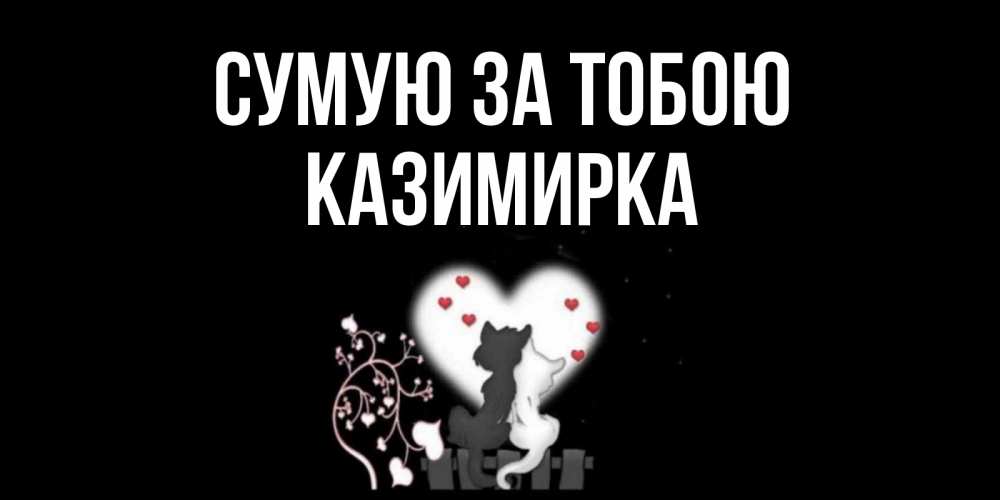 Открытка на каждый день з підписом, Казимирка Сумую за тобою коты Прикольна листівка з побажанням онлайн скачати безкоштовно 