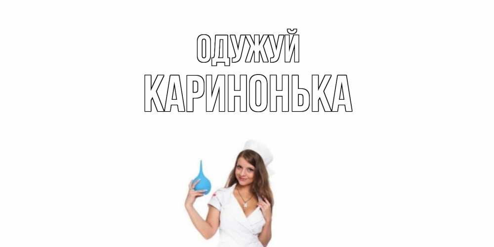 Открытка на каждый день з підписом, Каринонька Одужуй клизма Прикольна листівка з побажанням онлайн скачати безкоштовно 