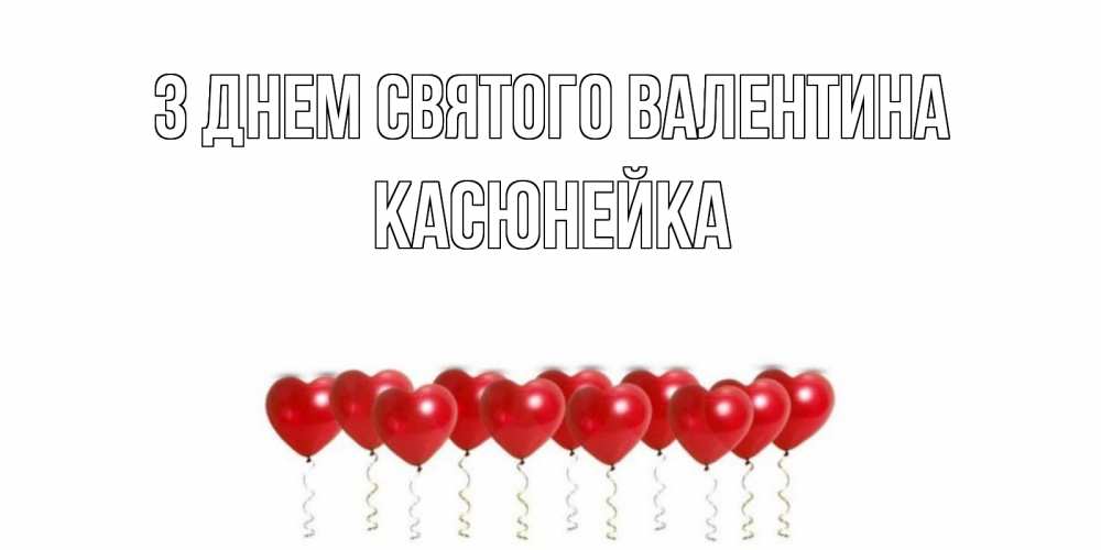 Открытка на каждый день з підписом, Касюнейка З Днем Святого Валентина Поздравляю с днем всех влюбленных тебя моя родная Прикольна листівка з побажанням онлайн скачати безкоштовно 