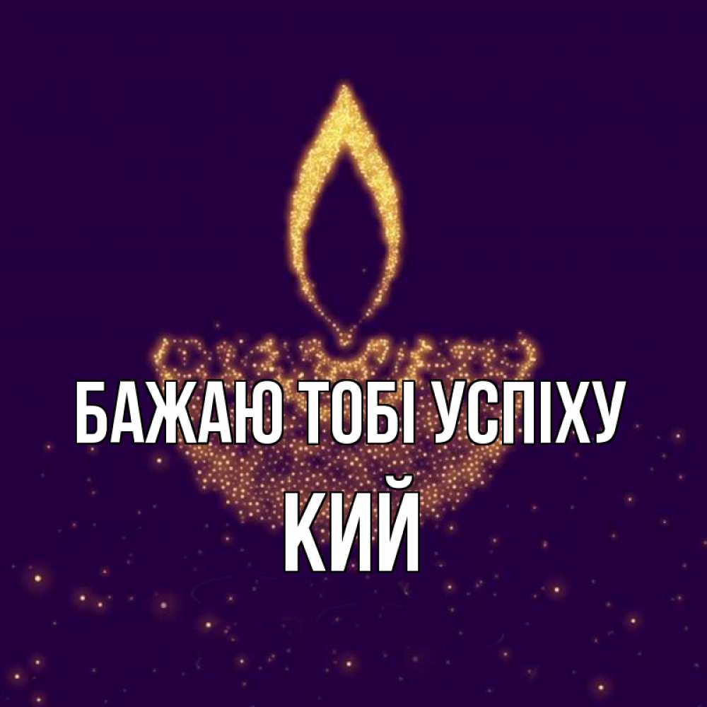 Открытка на каждый день з підписом, Кий Бажаю тобі успіху пусть повезет 2 Прикольна листівка з побажанням онлайн скачати безкоштовно 