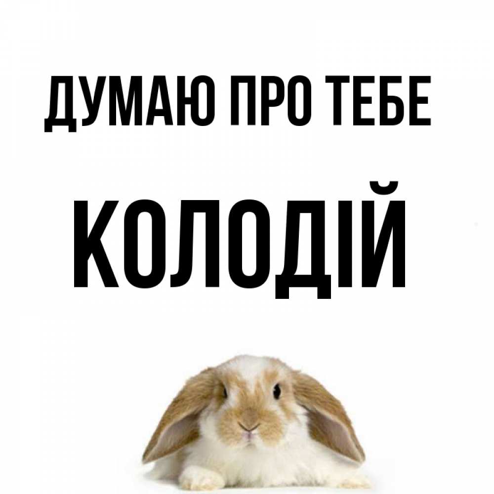 Открытка на каждый день з підписом, Колодій Думаю про тебе подписать своими руками онлайн Прикольна листівка з побажанням онлайн скачати безкоштовно 