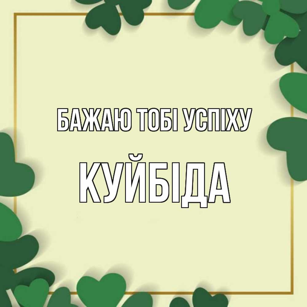 Открытка на каждый день з підписом, Куйбіда Бажаю тобі успіху рамка 2 Прикольна листівка з побажанням онлайн скачати безкоштовно 