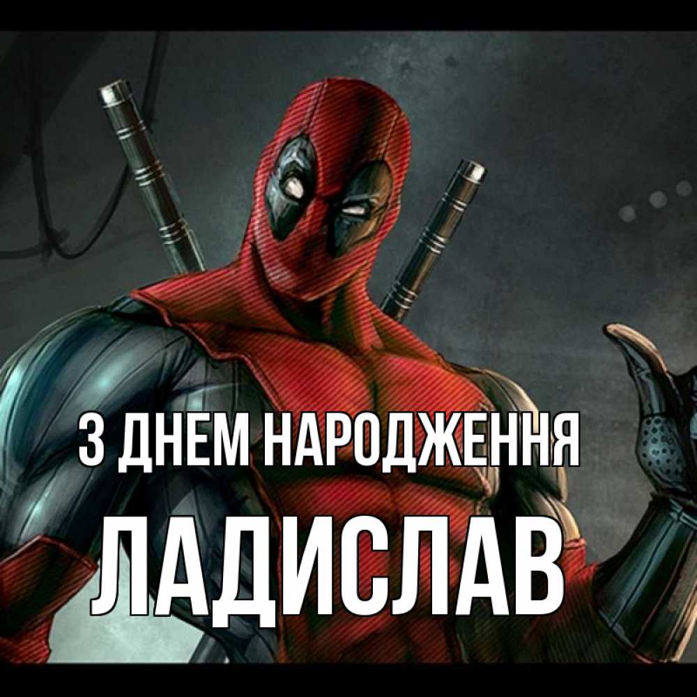 Открытка на каждый день з підписом, Ладислав З Днем народження марвел супергерои Прикольна листівка з побажанням онлайн скачати безкоштовно 