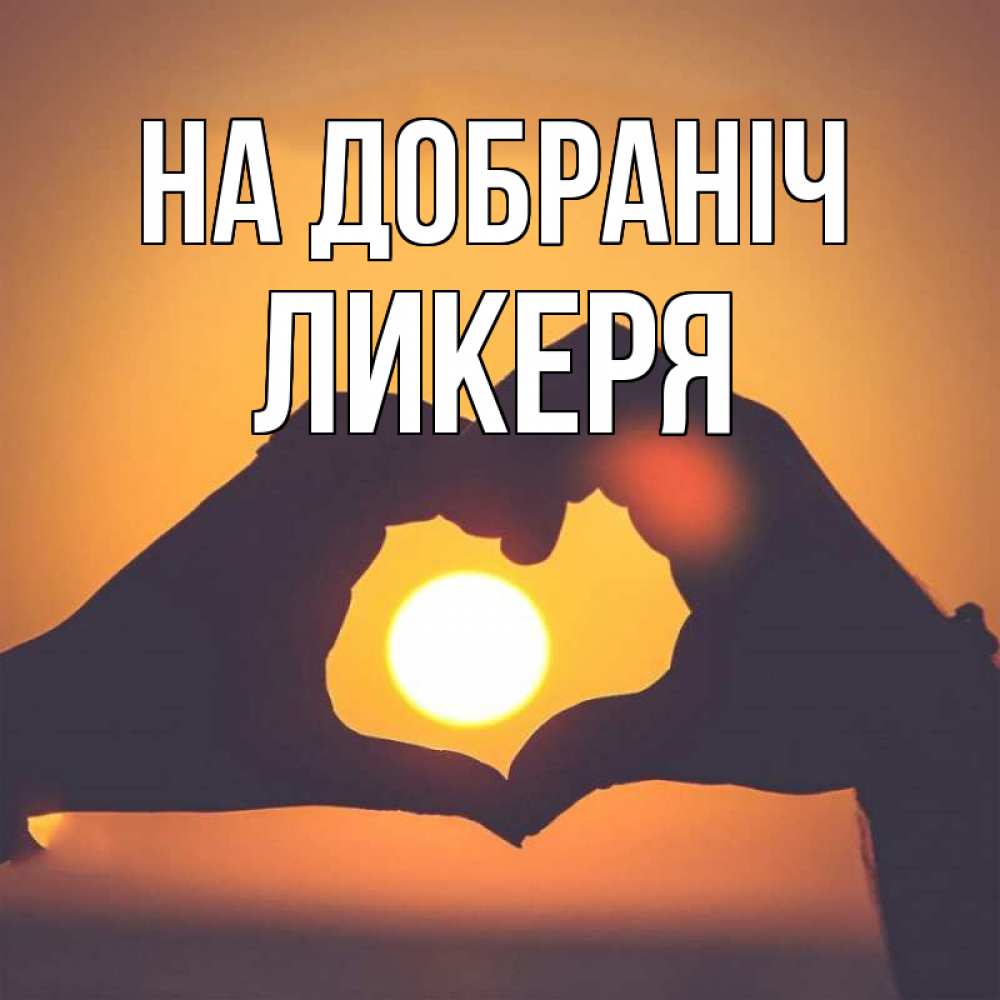 Открытка на каждый день з підписом, Ликеря На добраніч садится солнце Прикольна листівка з побажанням онлайн скачати безкоштовно 