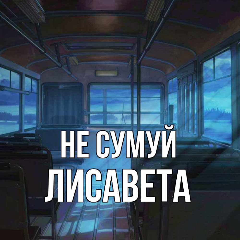 Открытка на каждый день з підписом, Лисавета Не сумуй страшилка Прикольна листівка з побажанням онлайн скачати безкоштовно 